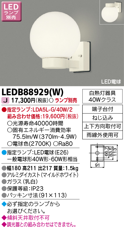 LEDB88929W(東芝ライテック) 商品詳細 ～ 照明器具・換気扇他、電設資材販売のブライト