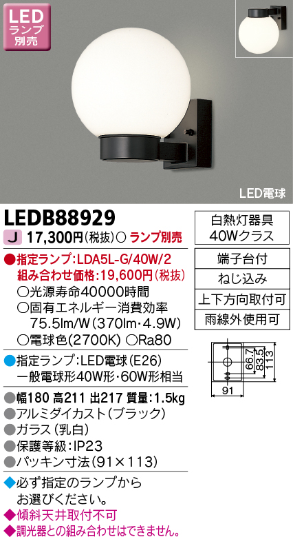 LEDB88929(東芝ライテック) 商品詳細 ～ 照明器具・換気扇他、電設資材販売のブライト