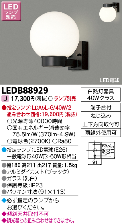 オープニング 東芝 LEDアウトドアブラケット ランプ別売 LEDB88929