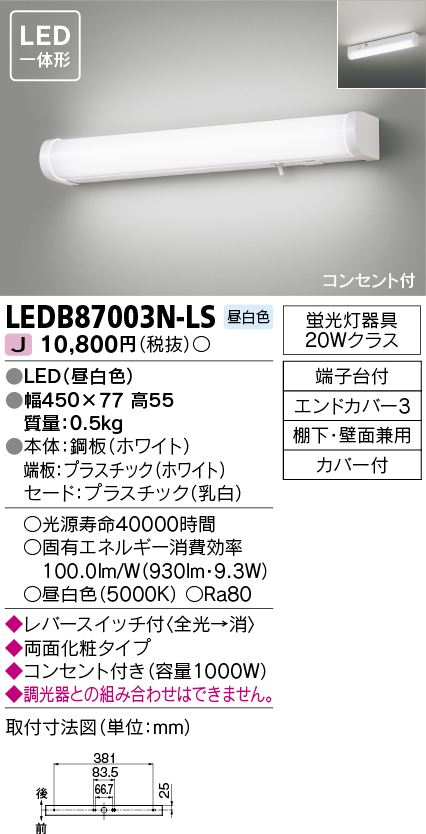 LEDB87003N-LS(東芝ライテック) 商品詳細 ～ 照明器具・換気扇他、電設 