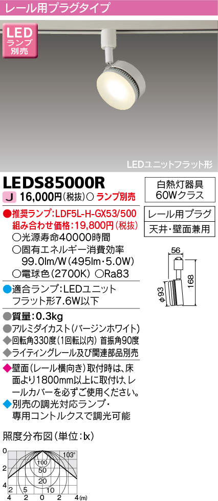 LEDS85000R(東芝ライテック) 商品詳細 ～ 照明器具・換気扇他、電設 ...