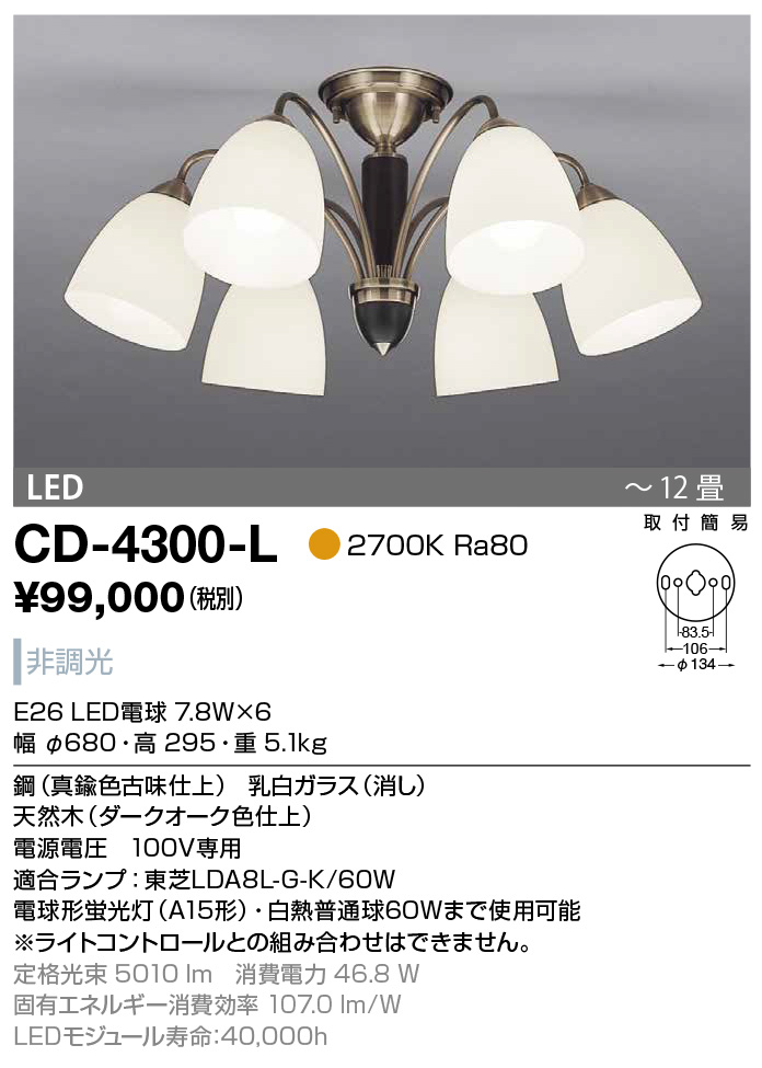 CD-4300-L(山田照明) 商品詳細 ～ 照明器具・換気扇他、電設資材販売の