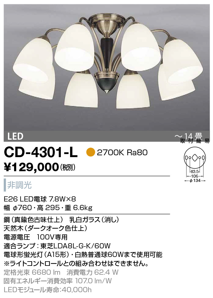 サイズ交換ＯＫ】 山田照明 YAMADA CD-4279-L シャンデリア LED電球