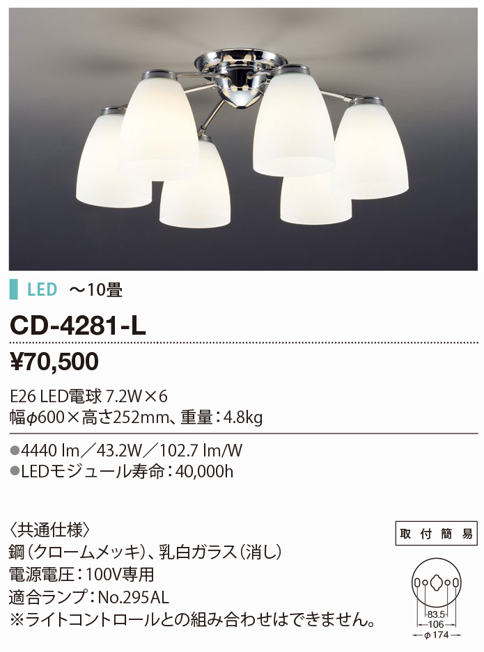 CD-4281-L(山田照明) 商品詳細 ～ 照明器具・換気扇他、電設資材