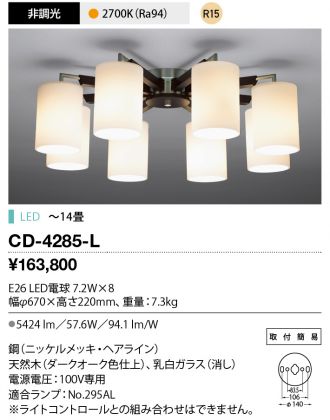 CD-4285-L(山田照明) 商品詳細 ～ 照明器具・換気扇他、電設資材販売の