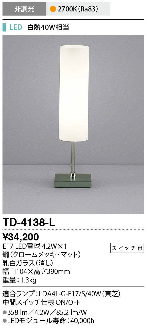 TD-4138-L(山田照明) 商品詳細 ～ 照明器具・換気扇他、電設資材販売のブライト