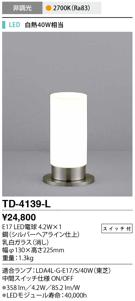 TD-4139-L(山田照明) 商品詳細 ～ 照明器具・換気扇他、電設資材販売のブライト