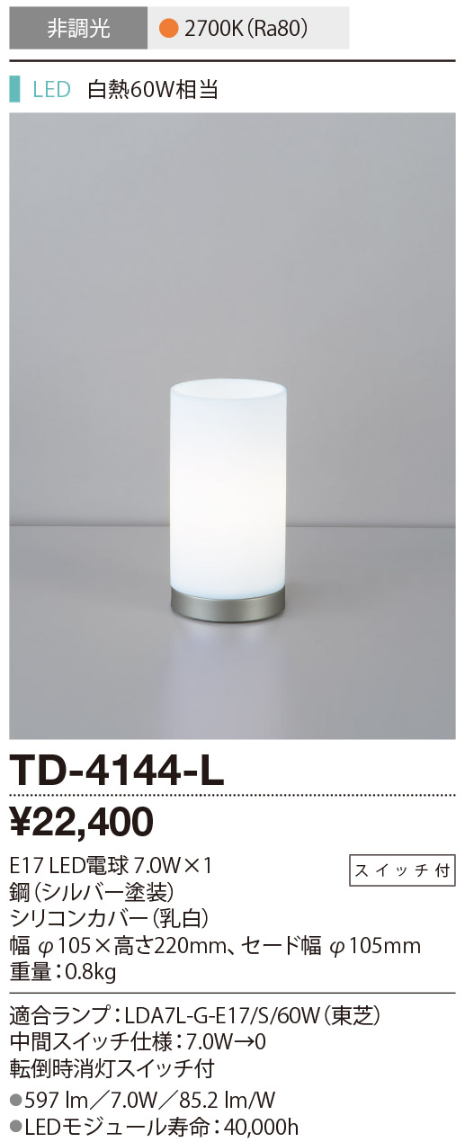 TD-4144-L(山田照明) 商品詳細 ～ 照明器具・換気扇他、電設資材販売のブライト