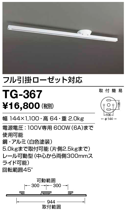 TG-367(山田照明) 商品詳細 ~ 照明器具・換気扇他、電設資材販売のブライト TG-367(山田照明) 商品詳細 ~ 照明器具・換気扇他、電設資材販売のブライト