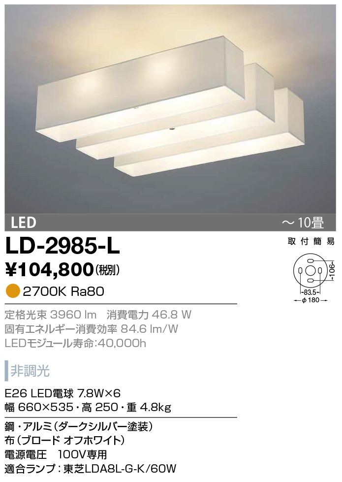 LD-2985-L(山田照明) 商品詳細 ～ 照明器具・換気扇他、電設資材販売の