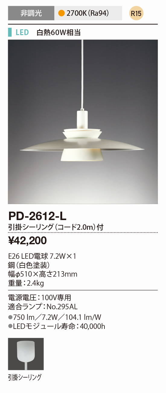 PD-2612-L(山田照明) 商品詳細 ～ 照明器具・換気扇他、電設資材販売の