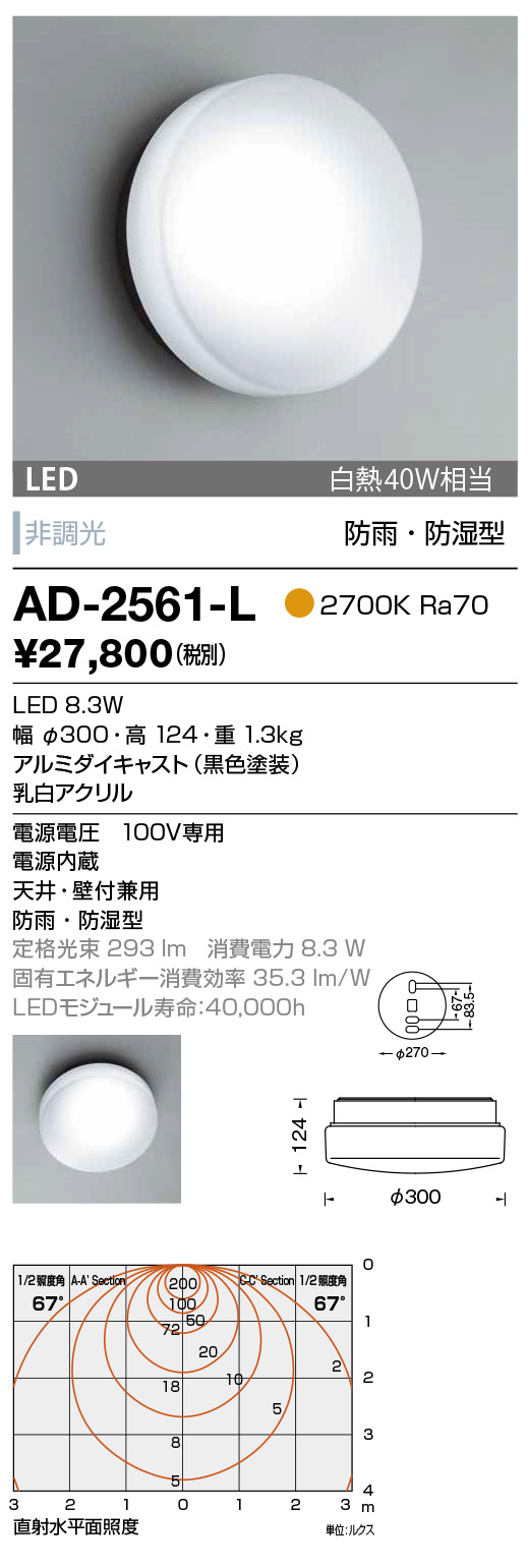 AD-2561-L(山田照明) 商品詳細 ~ 照明器具・換気扇他、電設資材販売のブライト