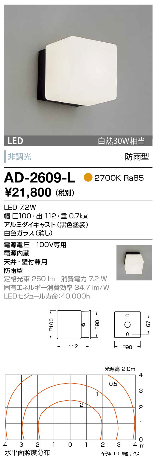 AD-2609-L(山田照明) 商品詳細 ～ 照明器具・換気扇他、電設資材販売のブライト