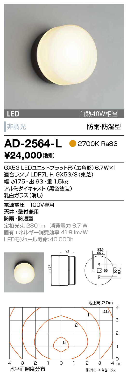 AD-2564-L(山田照明) 商品詳細 ～ 照明器具・換気扇他、電設資材販売のブライト
