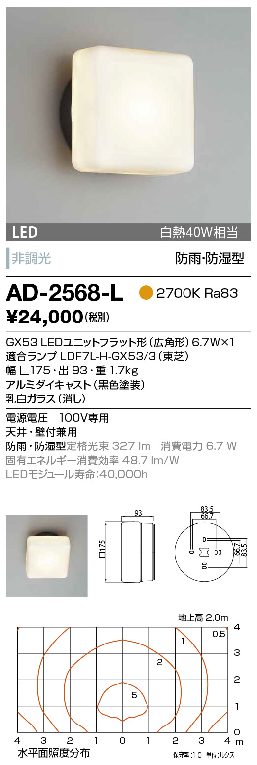 AD-2568-L(山田照明) 商品詳細 ～ 照明器具・換気扇他、電設資材販売のブライト