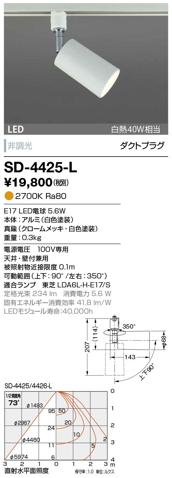 SD-4425-L(山田照明) 商品詳細 ～ 照明器具・換気扇他、電設資材販売の 