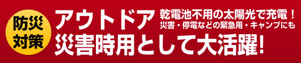 アウトドア・災害時用として大活躍
