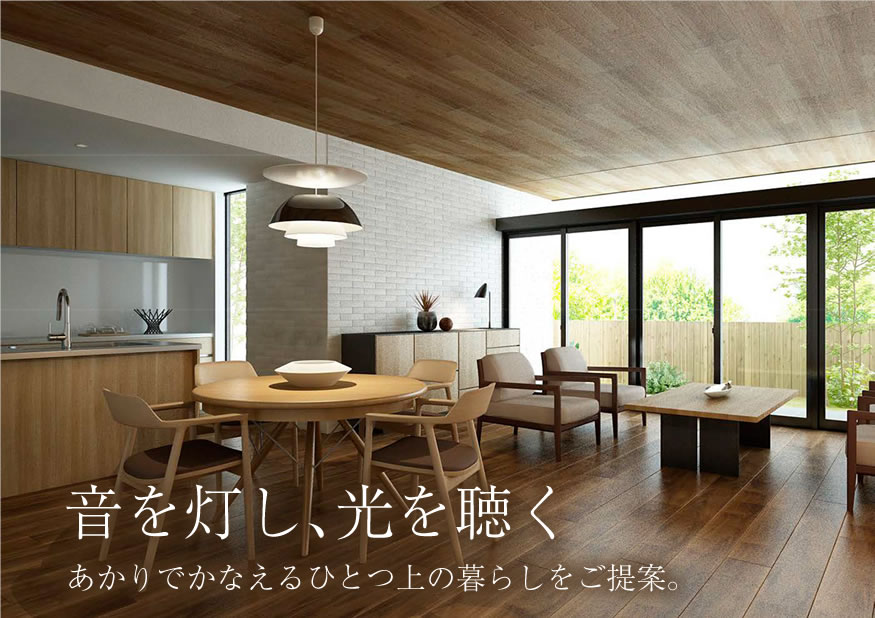 音を灯し、光を聴く あかりでかなえるひとつ上の暮らしをご提案。
