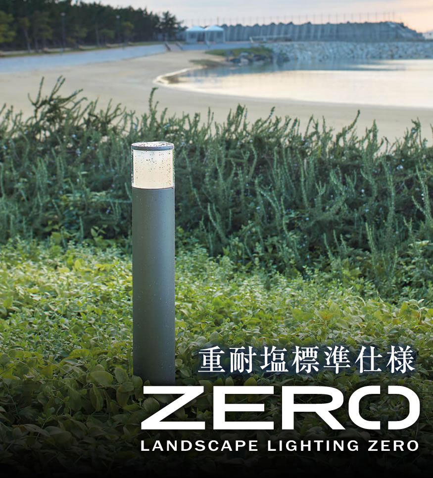 重耐塩標準仕様 ZERO